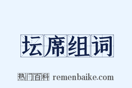 坛席组词是什么意思的图片